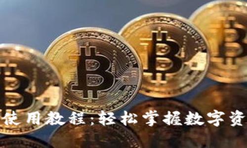 TP钱包使用教程：轻松掌握数字资产管理