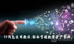 TP钱包使用教程：轻松掌握数字资产管理