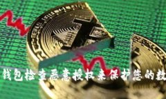 如何使用TP钱包检查恶意授权来保护您的数字资产