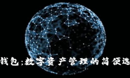 TP钱包：数字资产管理的简便选择