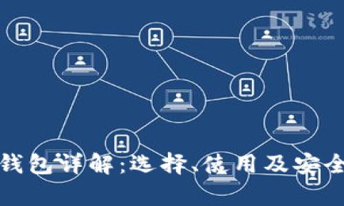 数字货币钱包详解：选择、使用及安全性全解析