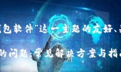 下面是围绕“安装不了TP钱包软件”这一主题的友