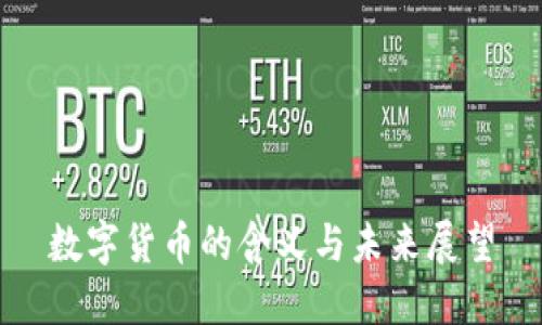 数字货币的含义与未来展望