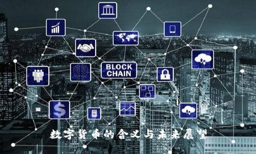 数字货币的含义与未来展望