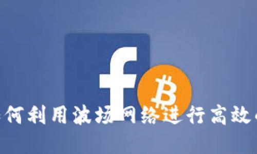 波场USDT：如何利用波场网络进行高效的稳定币交易