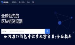 如何在TP钱包中设置无密交易：全面指南