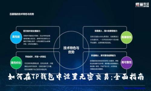 如何在TP钱包中设置无密交易：全面指南