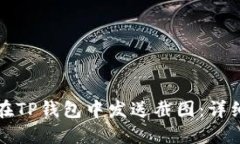 如何在TP钱包中发送截图：详细指南