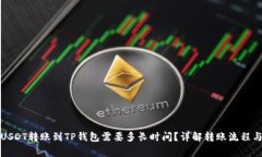 火币网的USDT转账到TP钱包需要多长时间？详解转