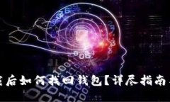 TP钱包卸载后如何找回钱包？详尽指南与解决方案