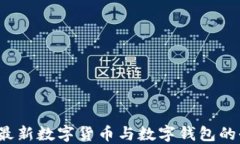 2023年最新数字货币与数字