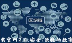 以太坊钱包下载官网2.0：