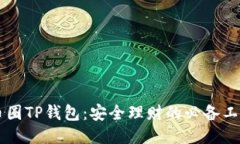 币圈TP钱包：安全理财的必备工具