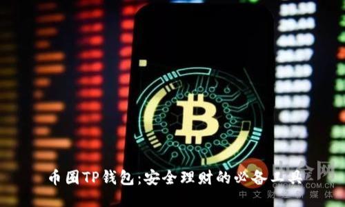 币圈TP钱包：安全理财的必备工具