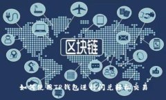 如何使用TP钱包进行闪兑轻松交易