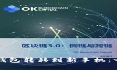 如何将TP钱包转移到新手机：一步步指南