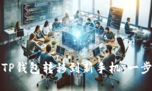 如何将TP钱包转移到新手机：一步步指南