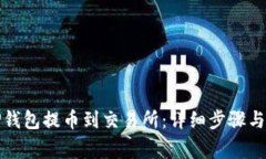 如何从TP钱包提币到交易所：详细步骤与注意事项