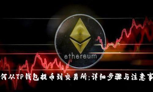 如何从TP钱包提币到交易所：详细步骤与注意事项