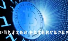 《TP钱包单笔教程：轻松掌握挖矿操作技巧》