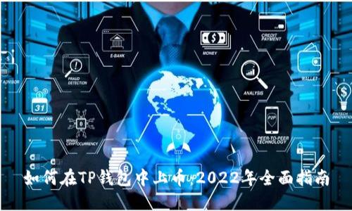 如何在TP钱包中上币：2022年全面指南