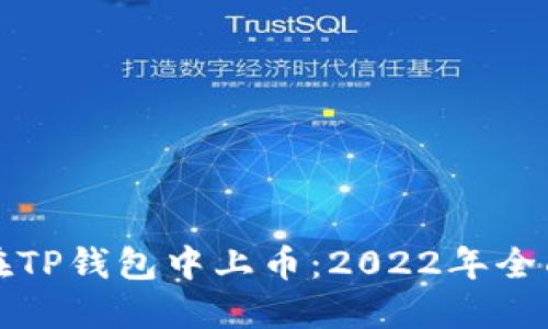 如何在TP钱包中上币：2022年全面指南