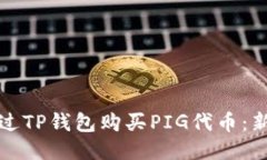 如何通过TP钱包购买PIG代币：新手指南
