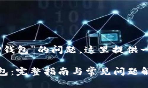 关于“USDT能否提到TP钱包”的问题，这里提供一个满足您需求的框架。

如何将USDT提到TP钱包：完整指南与常见问题解答
