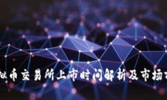 香港虚拟币交易所上市时