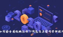 如何安全有效地注册TP钱包及其密码管理技巧