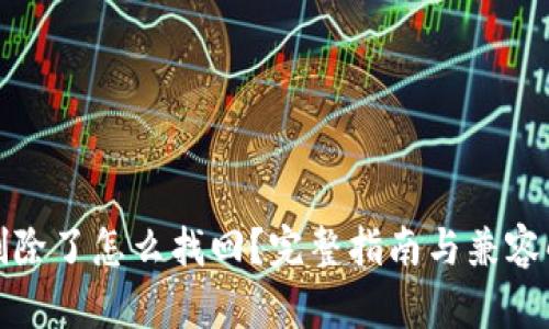 TP钱包删除了怎么找回？完整指南与兼容解决方案