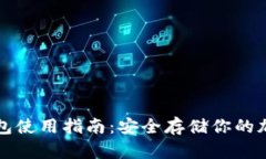 TP冷钱包使用指南：安全存