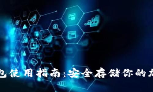 TP冷钱包使用指南：安全存储你的加密资产