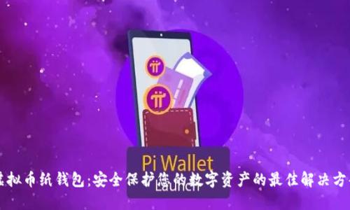 虚拟币纸钱包：安全保护您的数字资产的最佳解决方案