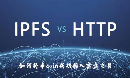 如何将币coin成功接入实盘交易
