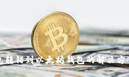 TP钱包转错到以太坊钱包的解决方案指南