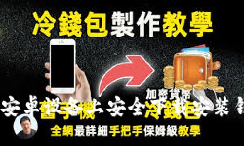 如何在安卓设备上安全下载安装钱包App