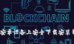 如何在安卓设备上安全下载安装钱包App