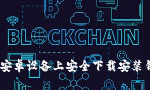 如何在安卓设备上安全下载安装钱包App