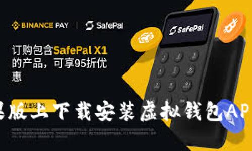 如何在苹果版上下载安装虚拟钱包APP：详细指南