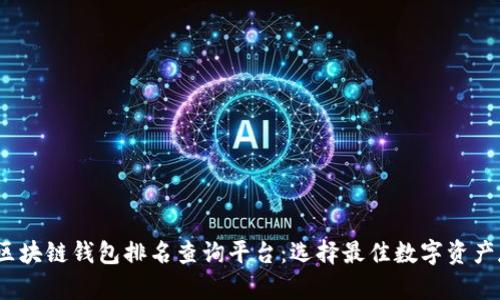 2023年区块链钱包排名查询平台:选择最佳数字资产存储工具