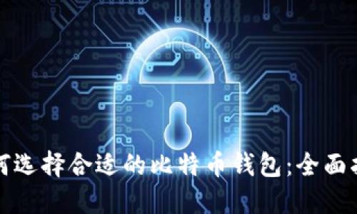 如何选择合适的比特币钱包：全面指南