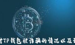 如何应对TP钱包被诈骗的情