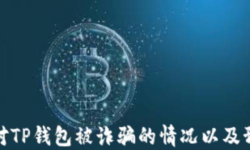
如何应对TP钱包被诈骗的情况以及预防措施