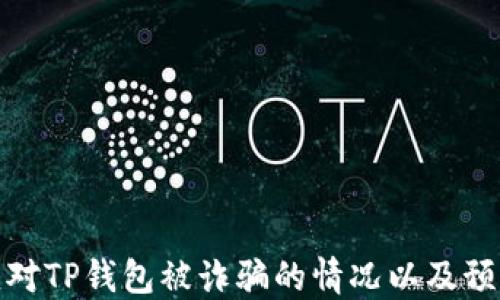 
如何应对TP钱包被诈骗的情况以及预防措施