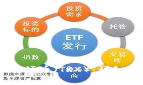如何使用USDT购买波场币（TRX）：详细指南和常见问题解答