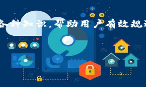   TP钱包签名代码：保护你的数字资产安全的必备工具 / 

 guanjianci TP钱包, 签名代码, 数字资产, 区块链 /guanjianci 

### 内容主体大纲

1. **TP钱包概述**
   - 什么是TP钱包
   - TP钱包的功能与特点
   - TP钱包的市场认可度

2. **签名代码的定义**
   - 签名代码是什么
   - 签名代码的作用
   - 签名代码与安全性之间的关系

3. **如何生成TP钱包的签名代码**
   - 生成签名的步骤
   - 所需工具与环境
   - 注意事项

4. **签名代码的使用场景**
   - 交易验证
   - 消息认证
   - 智能合约执行

5. **TP钱包安全性分析**
   - 钱包的数据加密方式
   - 防钓鱼攻击措施
   - 用户隐私保护

6. **常见问题解答**
   - 签名代码无法使用该怎么处理？
   - 如何查看我的签名历史？
   - 签名代码与私钥有什么区别？

7. **未来的展望**
   - TP钱包在数字资产管理中的角色
   - 随着区块链技术的发展，TP钱包的可能变革
   - 用户教育的重要性

---

### TP钱包概述

什么是TP钱包
TP钱包是一种主流的数字资产管理工具，为用户提供便捷的加密货币存储与交易服务。它不仅支持多种加密货币的存储和管理，还具备良好的用户体验和安全性保护措施。TP钱包的设计旨在让广大的数字货币用户能够轻松管理和使用其加密资产，同时提供多样的功能来满足不同用户的需求。

TP钱包的功能与特点
TP钱包的功能包括资产管理、交易记录查询、代币交换等。用户可以轻松地在钱包中查看资产的实时行情，快速进行交易。此外，TP钱包还具备多重安全保护手段，包括指纹识别、面部识别和密码保护等功能，确保用户的资产安全。

TP钱包的市场认可度
随着区块链技术的普及，TP钱包在市场上获得了越来越多用户的认可。许多交易所、社群及区块链项目都推荐使用TP钱包进行资产存储。同时，TP钱包也在不断改进与升级，以适应快速变化的市场需求。

---

### 签名代码的定义

签名代码是什么
签名代码是通过密码学算法生成的一种字符串，确保数据在传输过程中不被篡改以及证明数据的发送者身份。它广泛应用于数字货币交易、消息传递等场景，以保证交易的安全性和有效性。

签名代码的作用
签名代码的主要作用是数据认证与数据完整性。通过签名，接收方可以确认数据确实是来自某个特定的发送者，并且在传输过程中没有被更改。此外，签名代码也能防止重放攻击等安全威胁。

签名代码与安全性之间的关系
签名代码与网络安全息息相关，它是保障数字交易安全的核心工具之一。有效的签名代码可以有效减少虚假交易和网络攻击所带来的风险，保障用户及其资产的安全性。

---

### 如何生成TP钱包的签名代码

生成签名的步骤
要生成TP钱包的签名代码，用户需要首先确认需要签名的数据内容。然后，使用TP钱包内置的签名功能，输入相关数据填写签名请求，并选择合适的加密算法，最后得到签名代码。具体步骤可以参考TP钱包的用户手册。

所需工具与环境
用户需要在TP钱包的移动设备或PC客户端上生成签名代码。此外，确保钱包已连接网络并更新到最新版，以获得最新的安全功能。

注意事项
在生成签名代码时，要确保输入的内容完全正确，且数据的敏感性不被泄露。不要将签名代码分享给陌生人，再次确认所有涉及的私人信息的安全性，以防止可能的安全风险。

---

### 签名代码的使用场景

交易验证
在区块链交易中，签名代码用于验证交易的有效性。只有持有对应私钥的用户才能生成匹配的签名代码，确保其交易请求的合法性。

消息认证
签名代码还可以用于消息的认证，通过附加签名，接收方可以确认信息的来源，并验证信息在传输过程中的完整性。

智能合约执行
在智能合约中，签名代码用于确认合约的执行意图。一旦参与方使用自己的私钥生成签名，合约便可执行相应的功能，确保合约的安全性与合法性。

---

### TP钱包安全性分析

钱包的数据加密方式
TP钱包使用多种加密技术来保障用户资产的安全性。钱包在存储用户数据时采用对称及非对称加密相结合的方式，确保即使钱包被盗，攻击者也无法轻易获取用户的资产。

防钓鱼攻击措施
TP钱包实施多重防钓鱼机制，包括网址验证、邮件提醒和安全认证等。用户在进行交易时如果触发可疑活动，系统会立即发送警告信息。

用户隐私保护
TP钱包注重用户隐私保护，未经过用户同意，绝不会泄露用户的个人信息。同时，钱包也鼓励用户开启隐私模式，将其个人信息与交易历史进行隐藏处理。

---

### 常见问题解答

签名代码无法使用该怎么处理？
如果用户发现签名代码无法使用，首先需要检查生成签名时输入的数据是否正确。然后，确认网络状态及确保钱包版本是最新的，若仍故障，建议联系TP钱包客服或参考相关手册求助。

如何查看我的签名历史？
用户可以登录TP钱包，查找相关的交易记录，签名历史通常会在交易详情页面中显示。此外，用户也可以导出历史记录，以便于进一步的分析与记录。

签名代码与私钥有什么区别？
签名代码是通过私钥和待签名的数据生成的，是确保数据完整性与来源的依据；而私钥是唯一可以用来产生签名代码的秘密键。用户需要妥善保管私钥，避免因私钥泄露而造成资产损失。

---

### 未来的展望

TP钱包在数字资产管理中的角色
随着数字资产和区块链技术的发展，TP钱包将继续扮演重要的角色。未来钱包的功能可能会更加多样化，为用户提供更多便利的服务，如自动化管理、资产组合分析等。

随着区块链技术的发展，TP钱包的可能变革
TP钱包也将在技术升级中不断完善自身的产品，采用更先进的加密技术，以应对越来越复杂的安全挑战。同时，团队将积极参与对区块链技术的探索，以在革命性技术面前保持领先。

用户教育的重要性
在数字资产管理的过程中，用户教育显得尤为重要。TP钱包团队将加强对用户的教育，通过多种方式让用户了解安全使用数字资产的各种知识，帮助用户有效规避风险。

---

这个大纲为您提供了全面的TP钱包及其签名代码的介绍，详细内容将围绕以上框架展开，确保涵盖用户需要了解的每个方面。