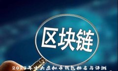 2023年十大虚拟币钱包排名