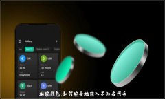   加密钱包：如何安全地转