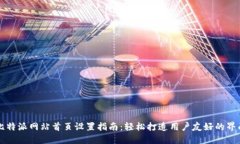 比特派网站首页设置指南